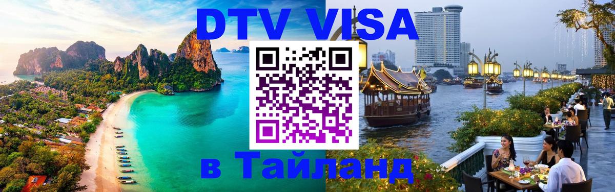 Сколько стоит виза DTV в Тайланд Новосибирск 