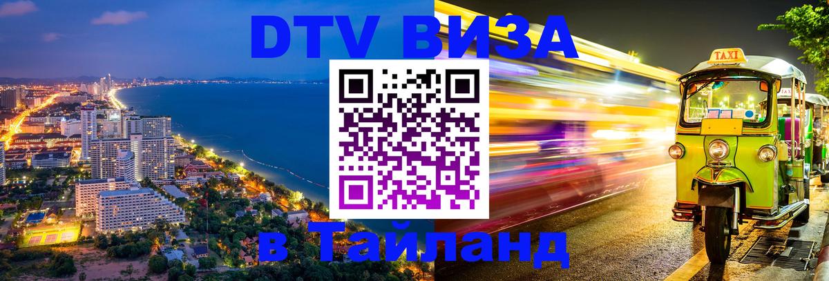 Стоимость и условия DTV визы — оформление в Таиланд под ключ - Новосибирск  19.11.2025 